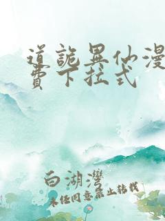 道诡异仙漫画免费下拉式