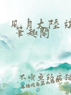 风月大陆 端木 笔趣阁