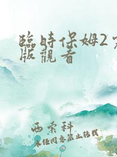 临时保姆2完整版观看