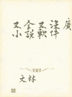 又全又没广告的小说软件