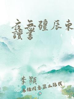 夜无疆辰东双木读书