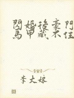 闪婚后豪门老公马甲藏不住短剧