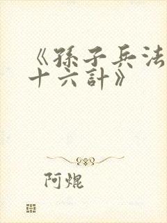 《孙子兵法与三十六计》