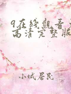 9在线观看免费高清完整版在线观看