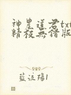 神农道君txt精校无错版