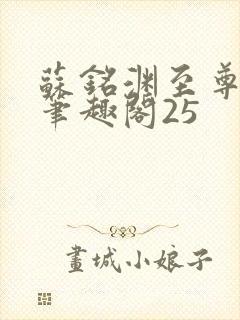 苏铭渊至尊血脉笔趣阁25