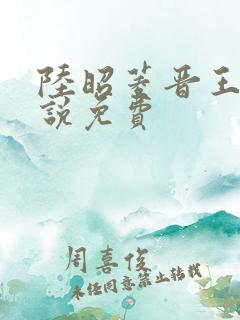 陆昭菱晋王的小说免费
