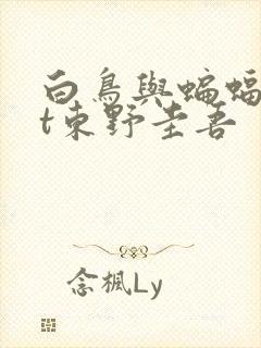 白鸟与蝙蝠txt东野圭吾