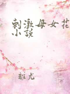 刺激母女花露露小说