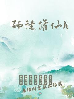 师徒修仙h