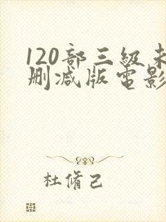 120部三级未删减版电影有哪些