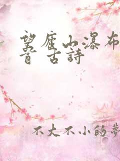 望庐山瀑布水二首 古诗