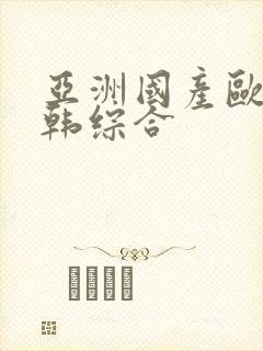 亚洲国产欧美日韩综合