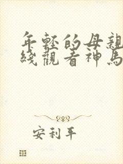 年轻的母亲2在线观看神马影院