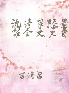 沈清宁陆景渊小说全文免费阅读全文