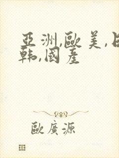 亚洲,欧美,日韩,国产