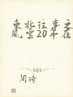 东北往事之黑道风云20年在哪里能听到