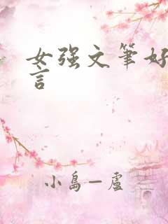 女强文笔好的古言