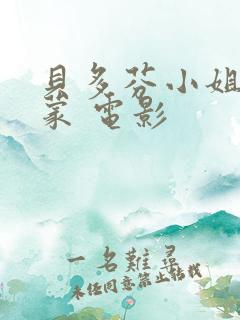 贝多芬小姐的启蒙 电影
