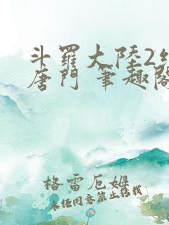斗罗大陆2绝世唐门 笔趣阁