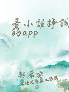 看小说挣钱最快的app