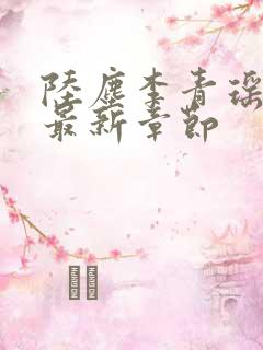 陆尘李青瑶免费最新章节