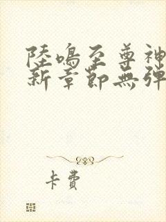 陆鸣至尊神殿最新章节无弹窗