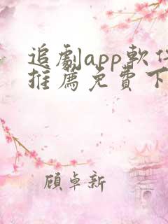 追剧app软件推荐免费下载