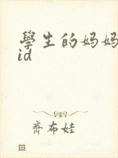 学生的妈妈双字id