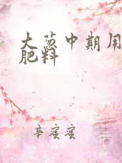 大葱中期用什么肥料