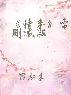 《情事》电影无删减版