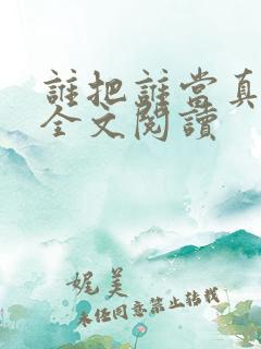 谁把谁当真小说全文阅读