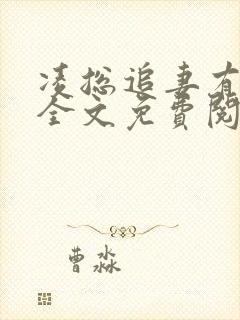 凌总追妻有点甜全文免费阅读