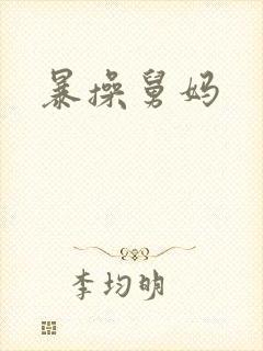 暴操舅妈