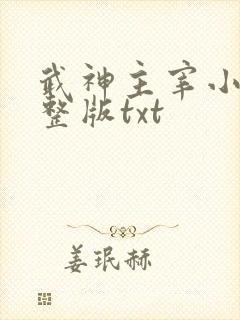 武神主宰小说完整版txt