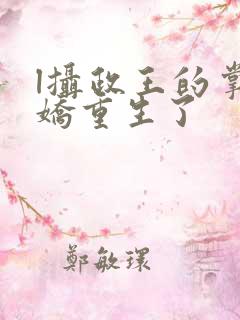l摄政王的掌中娇重生了