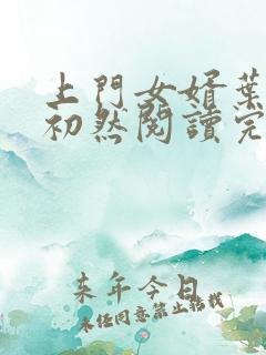 上门女婿叶辰萧初然阅读完整版