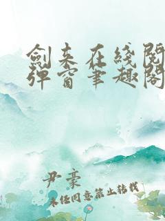 剑来在线阅读无弹窗笔趣阁