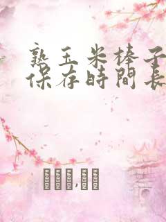 熟玉米棒子怎么保存时间长