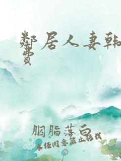 邻居人妻韩漫免费