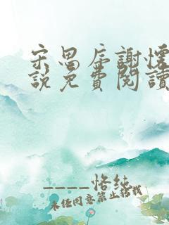 宋思序谢怀洲小说免费阅读最新章节