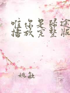 唯你是归途免费播放完整版