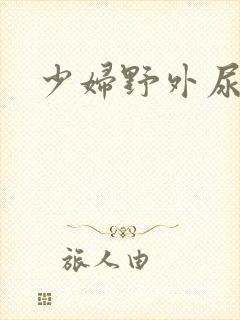 少妇野外尿尿
