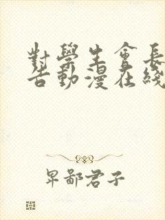 对学生会长的忠告动漫在线观看全集免费