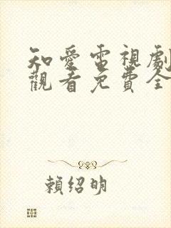 知爱电视剧在线观看免费全集