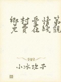 乡村爱情第三部免费在线观看