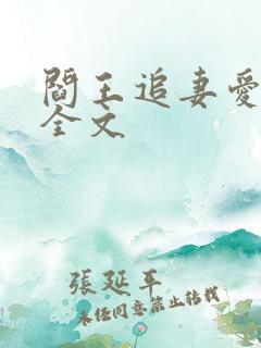 阎王追妻爱成殇全文