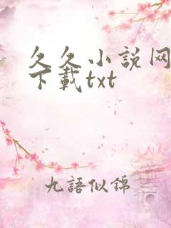 久久小说网免费下载txt