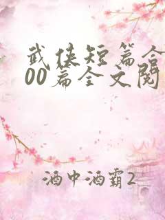 武侠短篇合集500篇全文阅读
