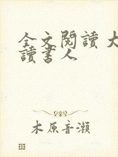 全文阅读 大魏读书人